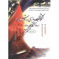 الگوسازی به روش حجمی (مولاژ، کار روش مانکن) اکرم تشکری و معصومه محمدی القار انتشارات پیک ریحان